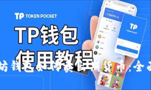 以太坊钱包如何卖出期货币：全面指南