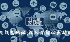 以太坊销毁钱包地址：深入了解以太坊的销毁机