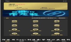如何使用Geth创建和管理以太坊钱包