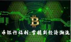 数字货币银行福利：掌握新经济潮流的机会