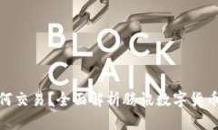 腾讯数字货币如何交易？全面解析腾讯数字货币