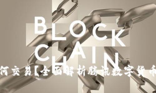 腾讯数字货币如何交易?全面解析腾讯数字货币交易流程与策略