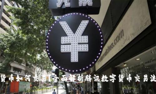腾讯数字货币如何交易?全面解析腾讯数字货币交易流程与策略