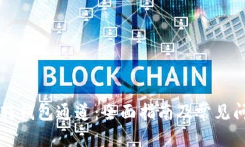 以太坊转钱包通道：全面指南及常见问题解答