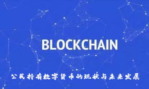 公民持有数字货币的现状与未来发展