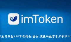 以太坊钱包APP下载指南：安全、便捷的数字资产
