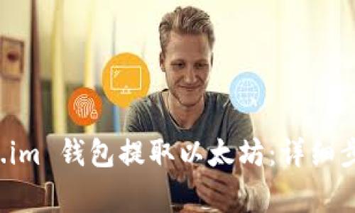 如何从 Token.im 钱包提取以太坊:详细步骤与注意事项