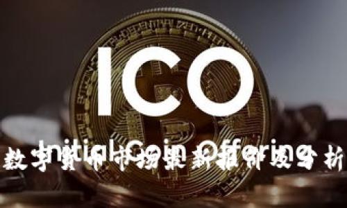 数字货币市场最新报价及分析
