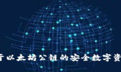 IM钱包：基于以太坊公链的安全数字资产管理工具
