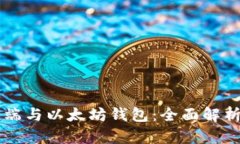 以太坊客户端与以太坊钱包：全面解析及使用指