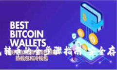 以太坊冷钱包转币的全步骤指南：安全存储与交