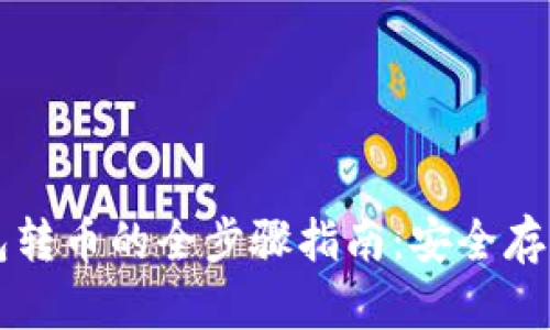 以太坊冷钱包转币的全步骤指南：安全存储与交易技巧