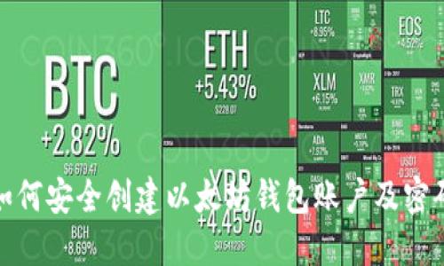 如何安全创建以太坊钱包账户及密码