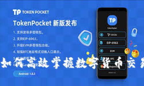 数字货币报单：如何高效掌握数字货币交易的技巧与策略
