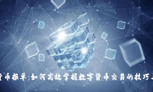 数字货币报单：如何高效掌握数字货币交易的技巧与策略