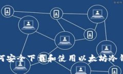 如何安全下载和使用以太坊冷钱包