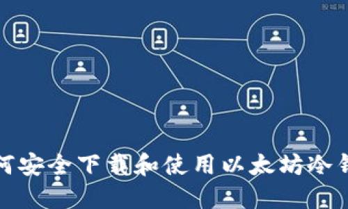 如何安全下载和使用以太坊冷钱包