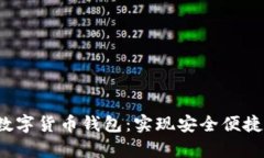  全面了解天津数字货币钱包：实现安全便捷的数