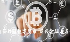 如何通俗理解数字货币：新兴金融工具的解析