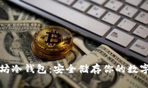 安卓以太坊冷钱包：安全储存你的数字资产指南