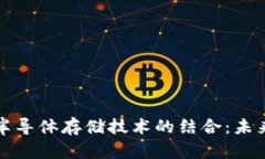 数字货币与半导体存储技术的结合：未来趋势与