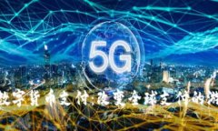 Ripple数字货币支付：改变全球支付的游戏规则