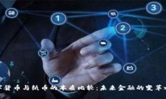数字货币与纸币的本质比较：未来金融的变革之