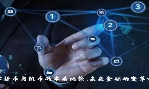 数字货币与纸币的本质比较：未来金融的变革之路