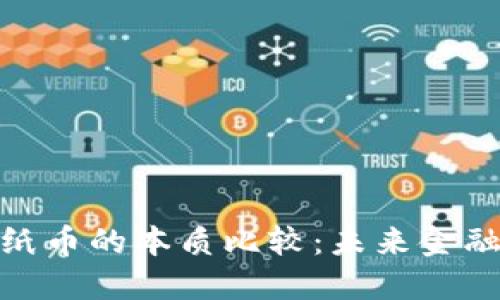 数字货币与纸币的本质比较：未来金融的变革之路