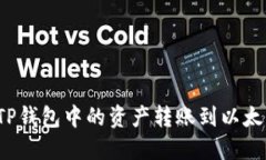 如何将TP钱包中的资产转账到以太坊钱包？