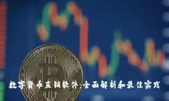数字货币直销软件：全面解析和最佳实践