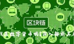 微信里的钱是数字货币吗？深入解析其本质与特