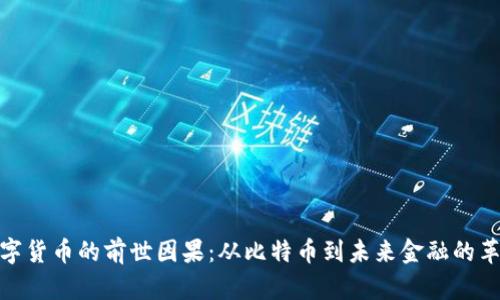 数字货币的前世因果：从比特币到未来金融的革命