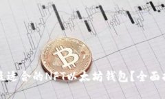 如何选择最适合的NFT以太坊钱包？全面指南及推