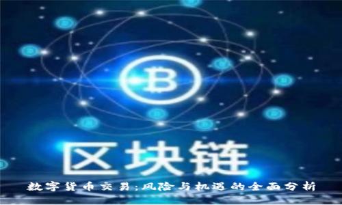 数字货币交易：风险与机遇的全面分析