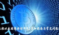 怎么把以太坊转移到钱包？详细指南与常见问题
