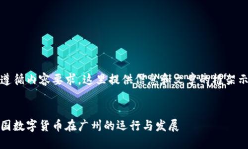 为遵循内容要求，这里提供信息和文章的框架示例

:
中国数字货币在广州的运行与发展