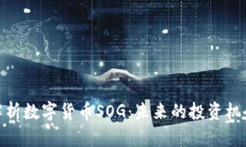 : 深入解析数字货币SOG：未来的投资机会与挑战