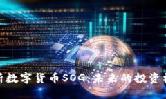 : 深入解析数字货币SOG：未来的投资机会与挑战