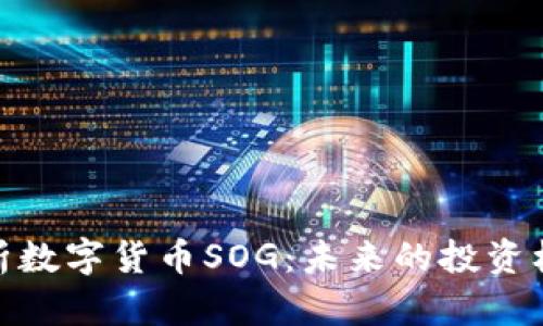 : 深入解析数字货币SOG：未来的投资机会与挑战