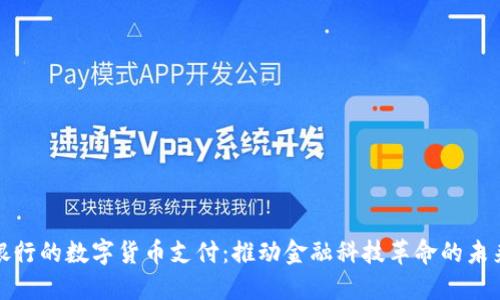 银行的数字货币支付：推动金融科技革命的未来