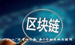 span style=＂color:blue;＂思考一个和 和5个相关的关
