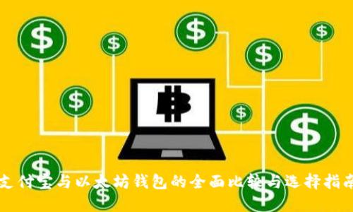 支付宝与以太坊钱包的全面比较与选择指南