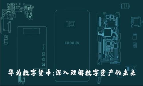 华为数字货币：深入理解数字资产的未来
