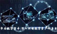 华为数字货币：深入理解数字资产的未来