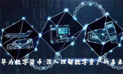 华为数字货币：深入理解数字资产的未来