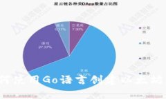  如何使用Go语言创建以太坊钱包