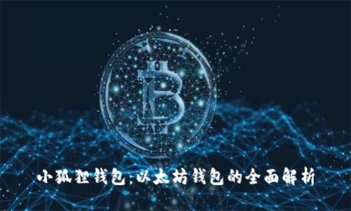 小狐狸钱包：以太坊钱包的全面解析
