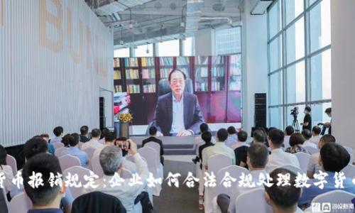 数字货币报销规定：企业如何合法合规处理数字货币报销