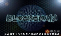     以太坊中心化钱包用户地址的安全性与管理策